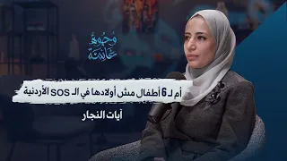 ملاذ الأيتام حكاية أم مش زي باقي الأمهات آيات النجار 