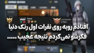افتادم روبه روی نفرات اول رنک    نتیجه عجیب دندنها