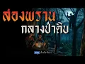 Download Lagu สองพราน กลางป่าดิบ (ใหม่/จบในตอน ) | ล้อมวง เล่าเรื่องผี Ep.192