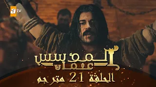 المؤسس عثمان الحلقة 21 مترجم 
