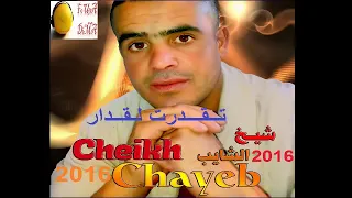 شيخ شايب تقدرت لقدار دندنها