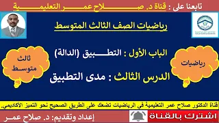 رياضيات ثالث متوسط وح1 د3 الدالة التطبيق مدى التطبيق 