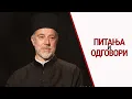 Питања и одговори | Свештеник Вук Матијашевић