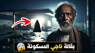 بقالة ناجي المسكونة جديد 