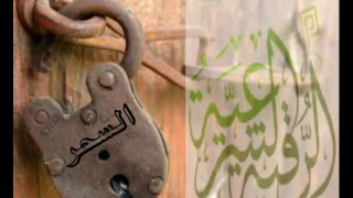 الرقية الشرعية قويةومؤثرة لعلاج السحر باذن الله الشيخ ناصر القطامي RUQYAH TREATMENT4 BLACK MAGIC 