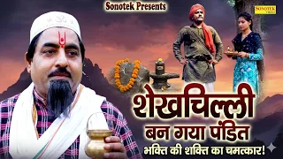शेखचिल्ली बन गया पंडित | Shekhchilli Ban Gaya Pandit | Hariram Toofan | Moni Sharma | Comedy film