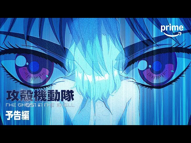 『攻殻機動隊 THE GHOST IN THE SHELL』プライムビデオ版予告編｜プライムビデオ