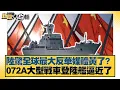 Download Lagu 陸驚全球最大反華媒體黃了？072A大型戰車登陸艦逼近了【#新聞大白話】20250702-10｜#栗正傑 #賴岳謙 #謝寒冰