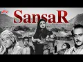 Lagu देखिये सांसारिक जीवन पर आधारित फिल्म संसार | Bollywood Best Family Drama Movie Sansar | Pushpavalli