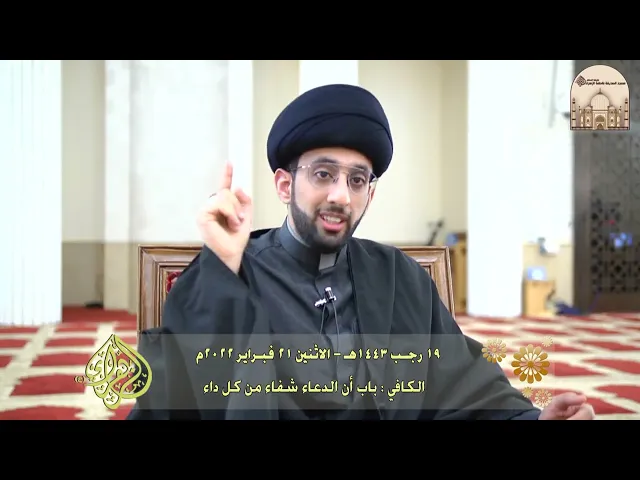 ⁣الكافي : باب أن الدعاء شفاء من كل داء - سماحة السيد موسى العلي