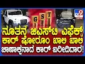 Download Lagu New GST Effects: ಕಾರ್ ಖರೀದಿ ಎನ್‌ಕ್ವೈರಿ ಜಾಸ್ತಿ.. ಗ್ರಾಹಕರು ಬುಕ್ಕಿಂಗ್ ಹೋಲ್ಡ್‌ ಮಾಡ್ತಿರೋದ್ಯಾಕೆ? | #TV9D