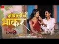 Download Lagu 🌿NAGLICHI BHAKAR🌿नागलीची भाकर 🌿|NITESH BUNDHE|LAXMI SATVI|SANJANA|ROSHAN|RK KING|FULL SONG|