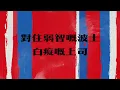 最偉大嘅平民 (Official Lyrics Video)