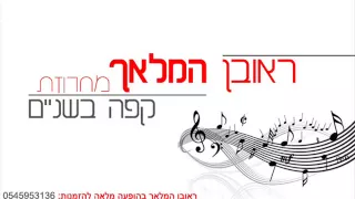 ראובן המלאך מחרוזת קפה בשניים 