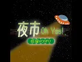 夜市 Oh Yes - 旺福