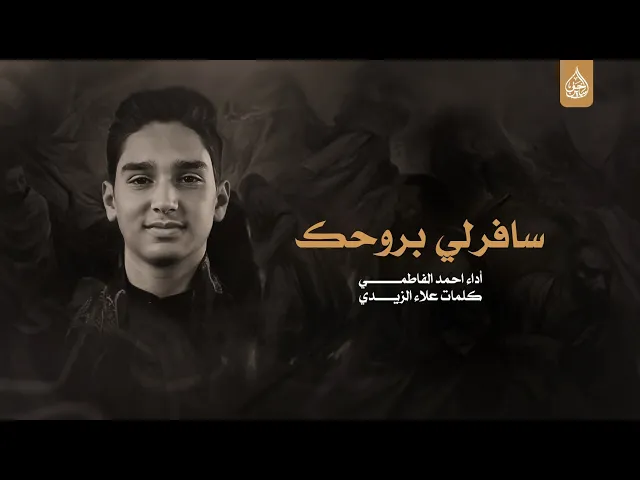 ⁣سافرلي بروحك اداء الرادود احمد الفاطمي طلاب على خطى ال محمد جامعة الكوفة