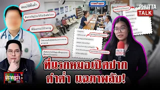 หมอด่าคนไข้ "ชั้นต่ำ" งัดภาพสู้ถูกป่วน แม่เผยปมลูกสลิ้งแตก l ปรากฏว่า l 4 ก.ย. 69