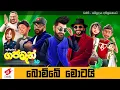 Bombe Motai - Gajaman 3D -  Anushka Udana ft. Sunil Perera - Wasthi Productions