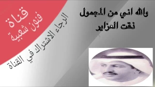 الفنان ابو يوسف فريج والله اني من المجمول 