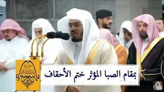 الشيخ د ياسر الدوسري يختم سورة الأحقاف بتلاوة باكية من تراويح ليلة 25 رمضان 1440 