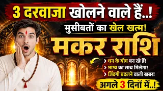 मकर राशि वालों 3 दरवाजा खोलने वाला हैं! मुसीबत का खेल खत्म! अगले 3 दिनों में