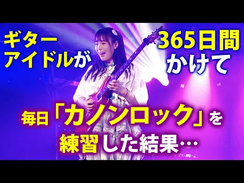 Download MP3 ギターアイドルが365日間かけて毎日「カノンロック」を練習した結果…