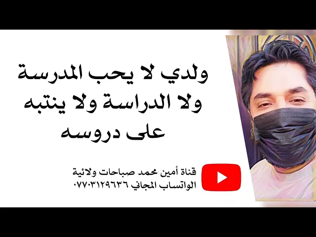 ⁣ولدي لا يحب المدرسة ولا الدراسة ولا ينتبه على دروسه