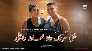 Samira L Oranaise Tala9 Martak طلق مرتك وانا نحاوز راجلي Official Music Video 2025 