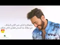 Tamer Hosny - Ya Aayoon | Lyrics Video | تامر حسني  -  يا عيون