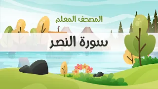 المصحف المعلم  محمود خليل الحصري  رحمه الله   سورة النصر   مكررة ثلاث مرات  مع الترديد  دندنها