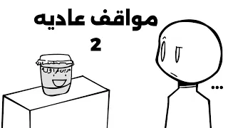 مواقف عاديه2