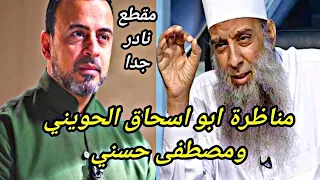 مناظرة الشيخ ابو اسحاق الحويني ومصطفى حسني كاملة مقطع نادر جدا 