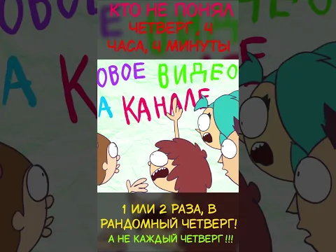 ЧЧЧ НОВОЕ РАСПИСАНИЕ!!!! (Анимация) #мультик #анимация