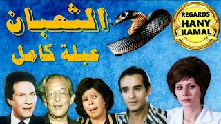 المسلسل الاذاعى الجاسوسة عبلة كامل الثعبان 2 
