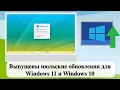 Download Lagu Выпущены июльские обновления для Windows 11 и Windows 10