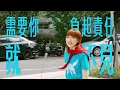 公館青少年 GGteens ft.異鄉人OdR【請你離開】Official Music Video ♪