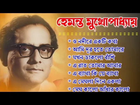 Download MP3 বাংলা গান || হেমন্ত মুখোপাধ্যায় গান || Best of Hemanta Mukherjee Songs || Adhunik Bengali Songs