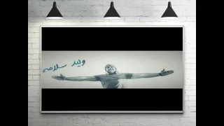 ياروح مابعدك روح      وليد سلامه                  دندنها