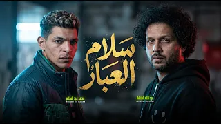 سلام العبار   الموسيقار محمد عبد السلام و عبد الله المنشار   مزمار عبسلام        جديد حظ يا حظ دندنها