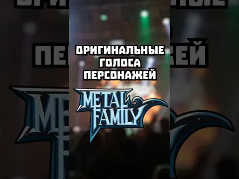 Голоса #metalfamily в Питере и Москве