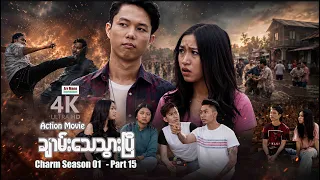 ချာမ်းသေသွားပြီ (Charm Season 01- Part 15) | ArrMannEntertainment | MyanmarMovies | 4KUltraHD |