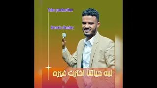 حسين الصادق ليه حياتنا أخترت غيره أغاني 2024 أغاني سودانية 