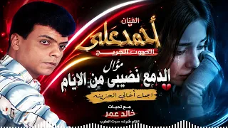 احمد على موال الد مع نصيبى دندنها