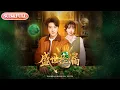 Lagu 【全集FULL】《盛世捡漏》| ENG SUB | #薄荷听书 #cdrama #latest  #热门短剧 #都市 #重生 #逆袭 #现代 #甜宠
