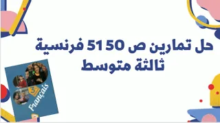 حل تمارين ص 50 51 فرنسية ثالثة متوسط 