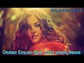 Океан Ельзи-Без тебе мене нема