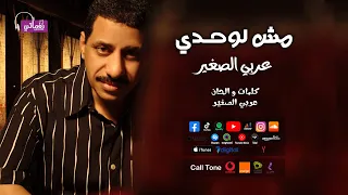 الفنان عربي الصغير مش لوحدي علي نغماتي Naghmaty 