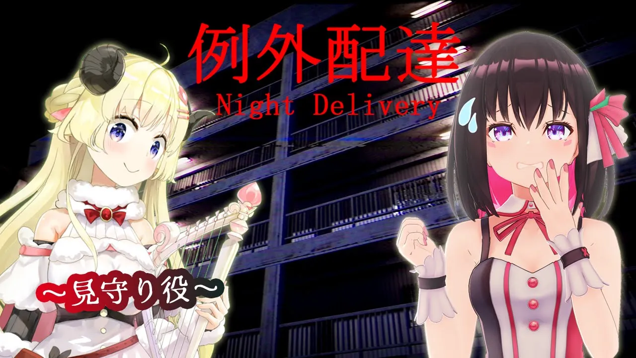 【例外配達 / Night Delivery】夏といえばホラゲー? わためぇに見守ってもらいながら配達します…【#あずきんち】