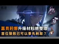 Download Lagu 【鳴潮】嘉貝莉娜突破技能素材總整理！套裝首位可以使用3C聲骸蝕脊龍？ #鳴潮 #共鳴者創作計畫