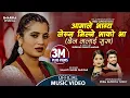 Download Lagu Aamale Bhagye Lekhna Milne Bhako Bha - Shanti Shree Pariyar Ft. Smarika Dhakal - New Teej Song 2080
